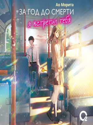 cover image of За год до смерти я встретил тебя